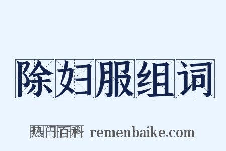 除妇服组词是什么意思的图片